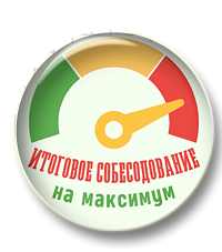 Итоговое собеседование на максимум