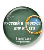 Русский в фокусе ВПР и ЕГЭ. 10 класс. Первое полугодие