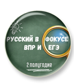 Русский в фокусе ВПР и ЕГЭ. 10 класс. Второе полугодие