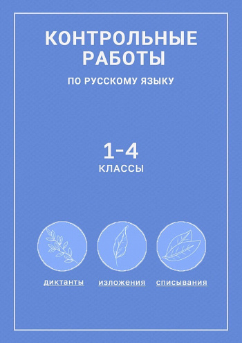 Контрольные работы по русскому языку 1-4 классы