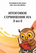 Итоговое сочинение на пять из пяти. 2024 год
