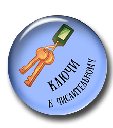 Ключи к числительному