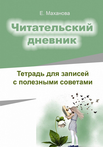 Читательский дневник