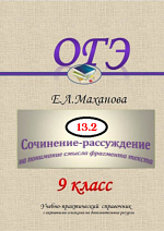 Сочинение-рассуждение 13.2 (бывшее 9.2) в ОГЭ