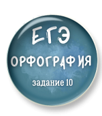 Орфография ЕГЭ. Задание 10