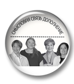 Смысловая связь дополнение: от запрета — к мастерству Смысловая связь дополнение: от запрета — к мастерству