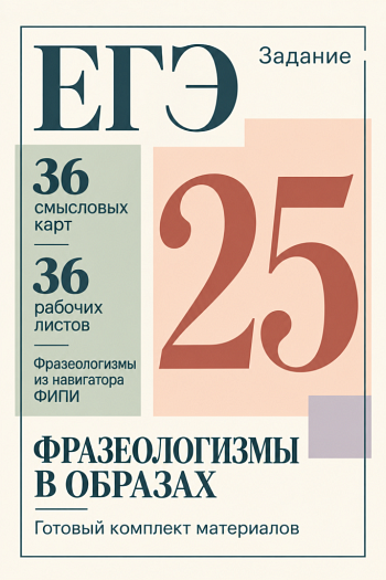 Задание 25 ЕГЭ. Фразеологизмы