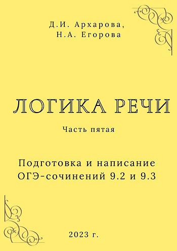 Подготовка и написание ОГЭ-сочинений 9.2 и 9.3