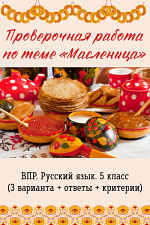Проверочная работа по теме «Масленица» для 5 класса Проверочная работа по теме «Масленица» для 5 класса
