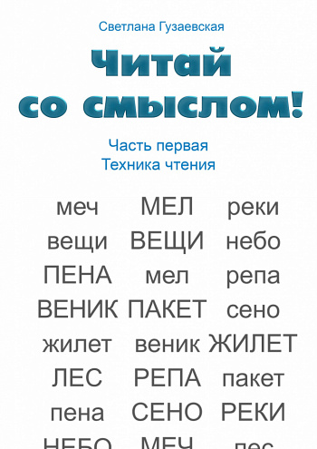 Читай со смыслом. Часть 1