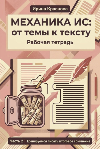 Механика ИС: от темы к тексту. Часть 2