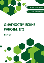 Диагностические работы. ЕГЭ по русскому языку. Текст