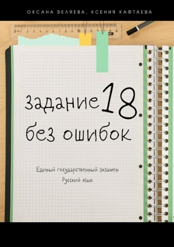 Задание 18 без ошибок