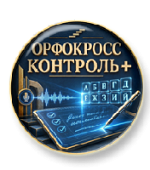Орфокросс. Контроль 3 в 1 Орфокросс. Контроль 3 в 1