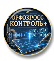 Орфокросс. Контроль 3 в 1