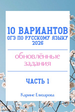 10 вариантов ОГЭ по русскому языку 2026. Часть 1 10 вариантов ОГЭ по русскому языку 2026. Часть 1