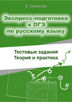 Экспресс-подготовка к ОГЭ по русскому языку