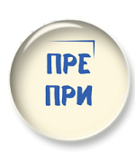Комплект материалов для отработки правописания слов с ПРЕ и ПРИ