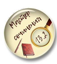 Мини-курс "Мастер сочинения ОГЭ 13.2"