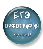 Орфография ЕГЭ. Задание 12