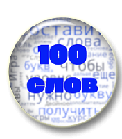 Игра "100 слов"