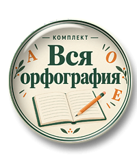 Комплект презентаций "Вся орфография"