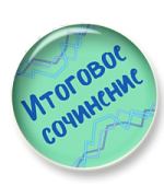 Итоговое сочинение на максимум