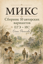 Микс 10 авторских вариантов ЕГЭ + ИС Микс 10 авторских вариантов ЕГЭ + ИС