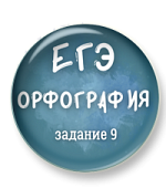 Орфография ЕГЭ. Задание 9