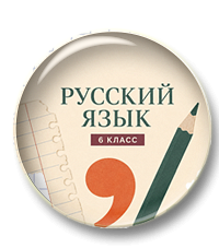 Материалы ОГЭ по русскому языку на уроках 6 класса
