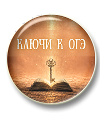 Ключи к ОГЭ. Лексический анализ слова