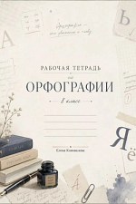 Рабочая тетрадь по орфографии. 8 класс