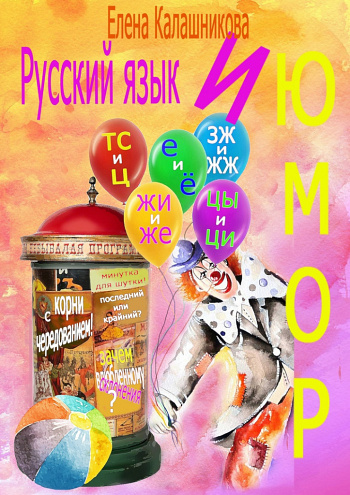 Русский язык и юмор 