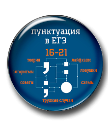 Комплект презентаций "Пунктуация. Задания 16-21 ЕГЭ"