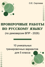 Проверочные работы по русскому языку. 5 класс Проверочные работы по русскому языку. 5 класс