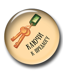 Ключи к предлогу