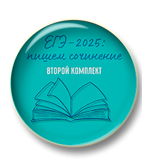 ЕГЭ - 2025: пишем сочинение. Второй комплект