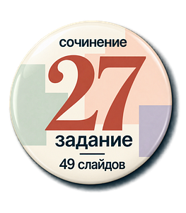 Презентация "Сочинение ЕГЭ 2027"