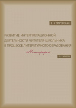 Развитие интерпретационной деятельности литературного образования (5–11 классы)