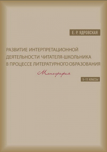 Развитие интерпретационной деятельности литературного образования (5–11 классы)