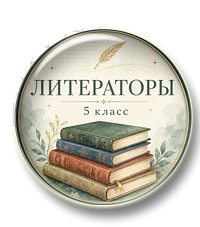Литературная игра "Литераторы”