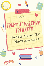 Части речи ЕГЭ. Местоимения Части речи ЕГЭ. Местоимения