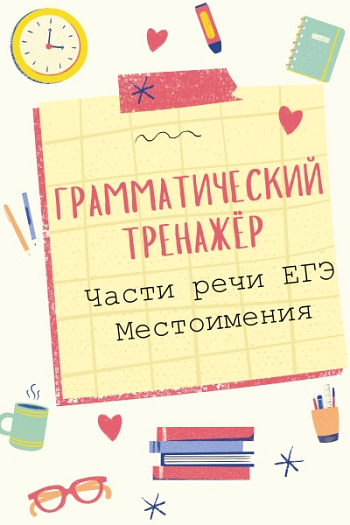 Части речи ЕГЭ. Местоимения