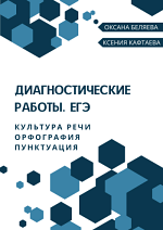 Диагностические работы. ЕГЭ по русскому языку. Культура речи. Орфография. Пунктуация